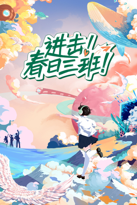 进击!春日三班(2023)海报