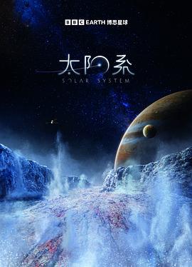 太陽系第一季(2016)海報