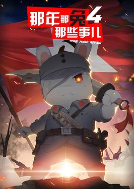 那年那兔那些事儿第四季(2015)海报