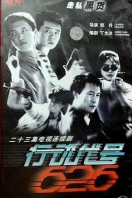 行动代号626(1998)海报