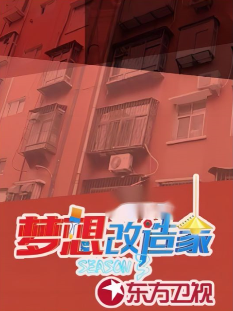 梦想改造家第三季(2014)海报