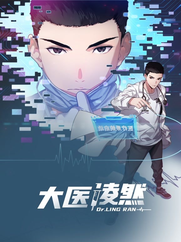 大医凌然 动态漫画 第一季(2022)海报