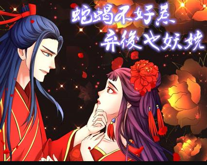 蛇蝎不好惹:弃后也妖娆动态漫画(2019)海报
