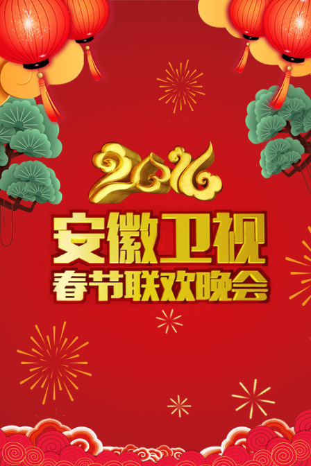 安徽卫视春节联欢晚会2016(2025)海报