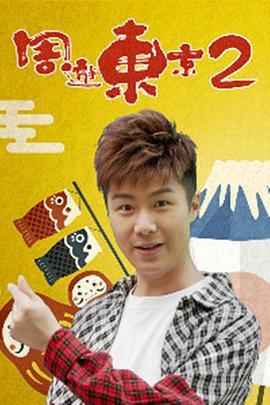 周遊東京2(2018)海報
