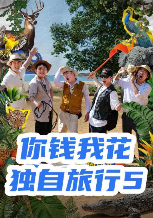 你錢我花獨自旅行第五季(2023)海報