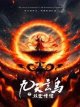 九天玄鸟之双世情缘(2025)海报
