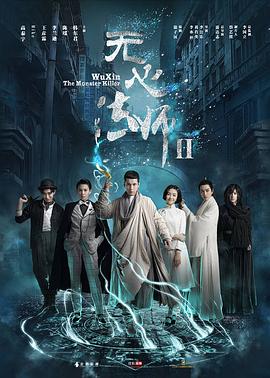 无心法师2(2017)海报