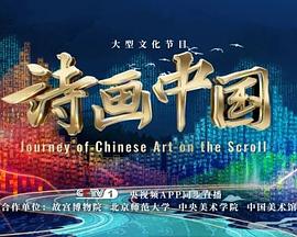 诗画中国第二季(2022)海报