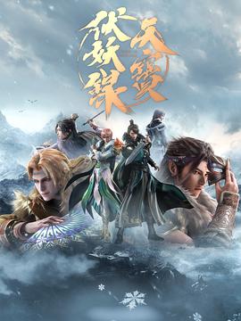 天寶伏妖錄 第二季(2020)海報