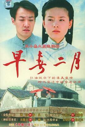 早春二月2005(2005)海报