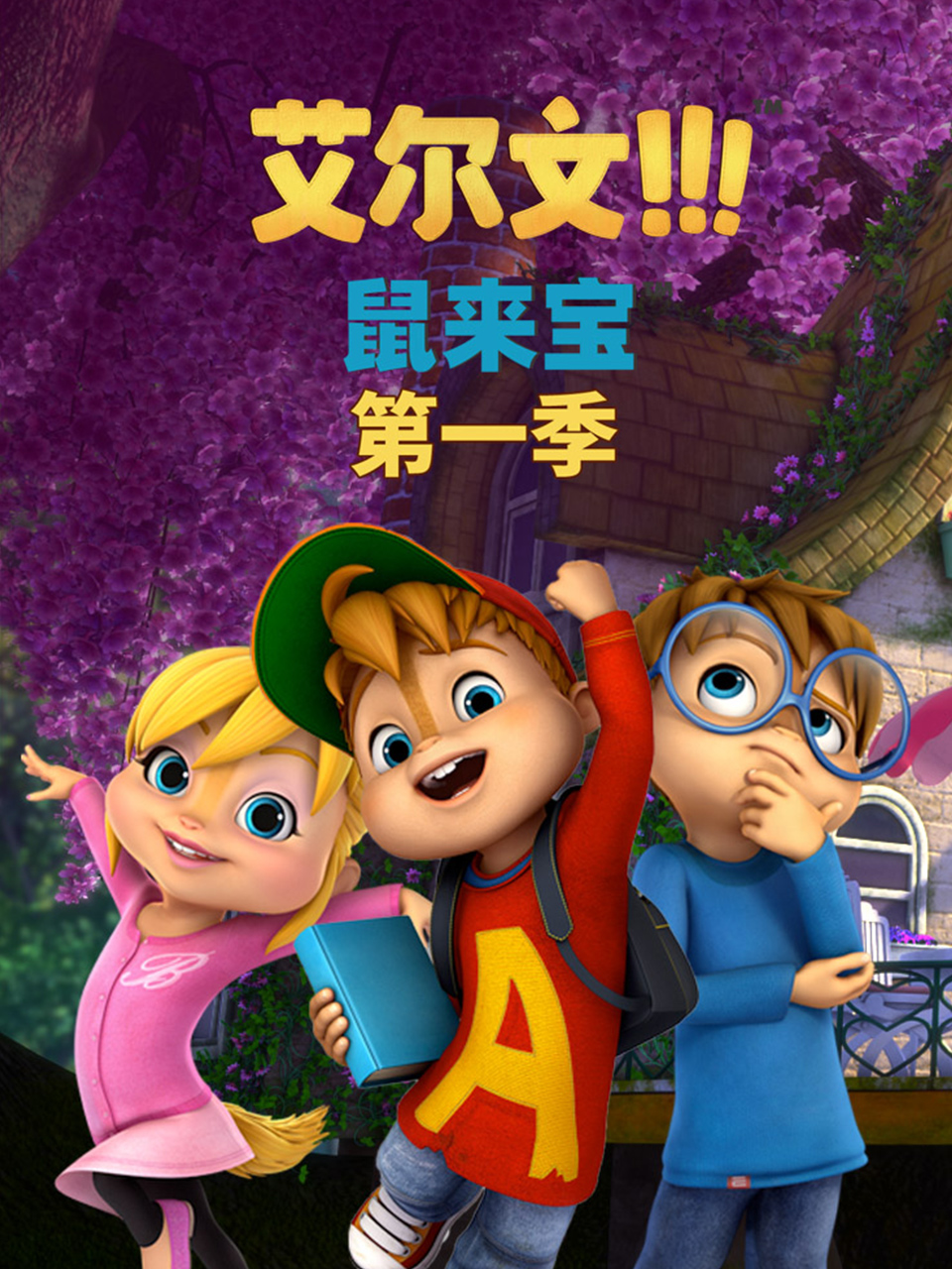 鼠来宝 英文版第一季(2021)海报