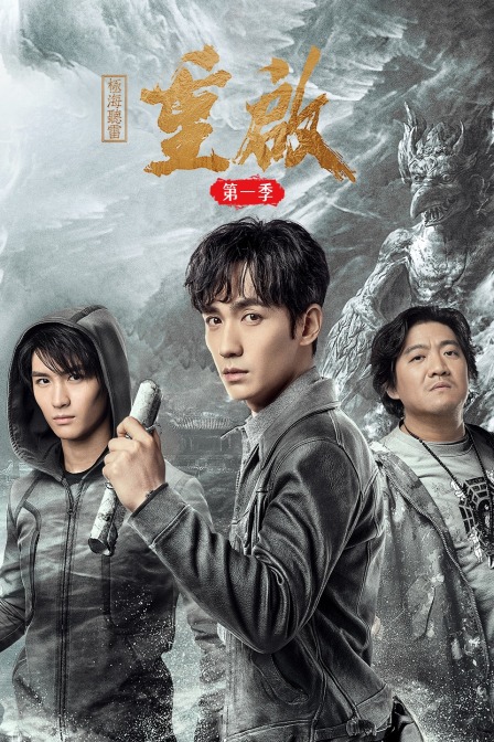 重启之极海听雷第一季(2020)海报