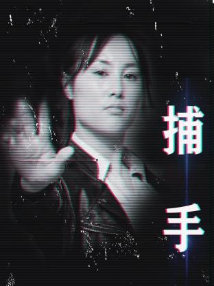 捕手2021(2021)海报