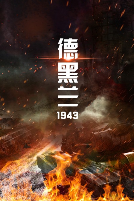 德黑蘭1943(2022)海報