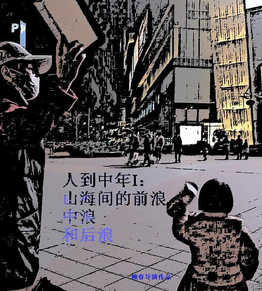 人到中年Ⅰ山海间的前浪、中浪和后浪(2024)海报