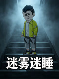 迷霧迷睡(2026)海報