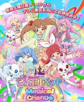宝石宠物第七季 魔法变身(2015)海报