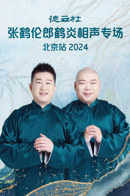 德云社张鹤伦郎鹤炎相声专场北京站2024(2024)海报