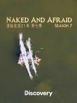 赤裸與恐懼第七季(2013)海報