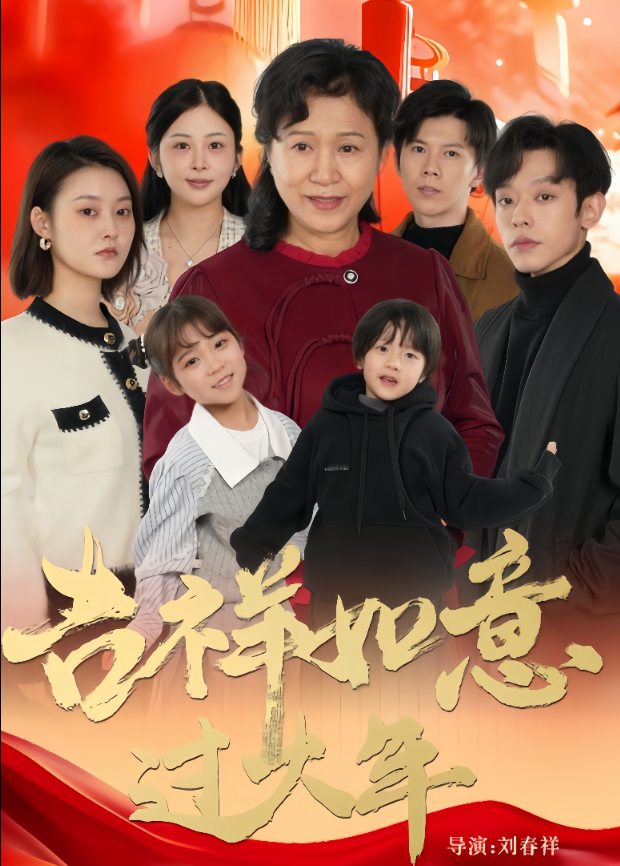 吉祥如意过大年海报