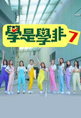 學是學非第七季(2019)海報
