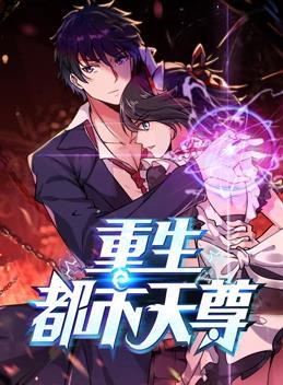 重生都市天尊第一季·动态漫画(2023)海报