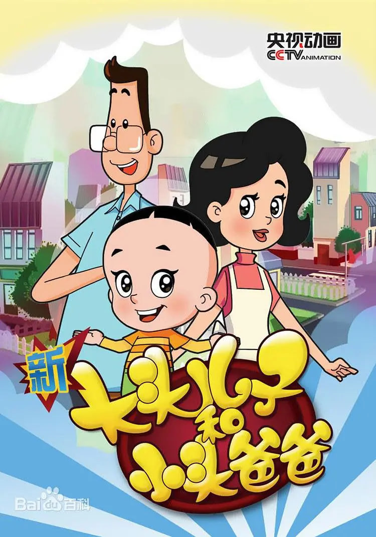 新大頭兒子和小頭爸爸 第五季(2018)海報