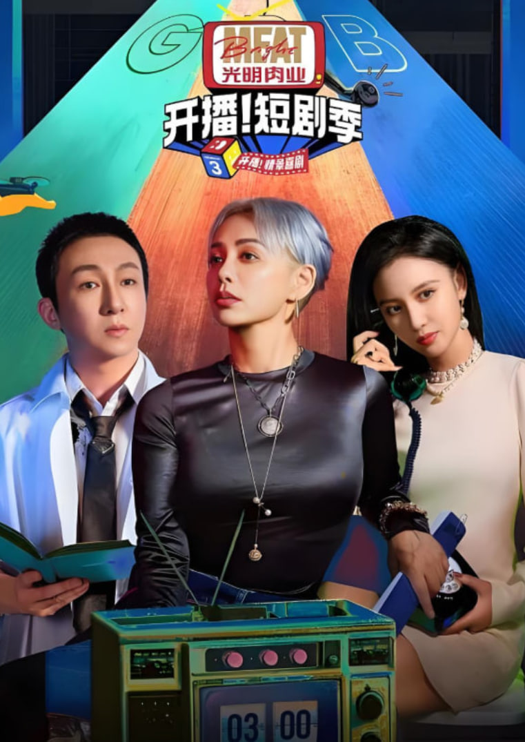 開播吧!短劇季 第二季(2024)海報