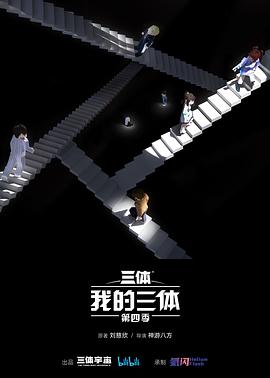我的三体第四季(2014)海报