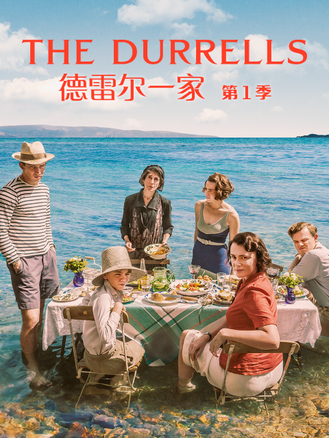 德雷爾一家第一季(2016)海報
