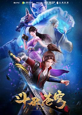 鬥破蒼穹 第二季(2018)海報