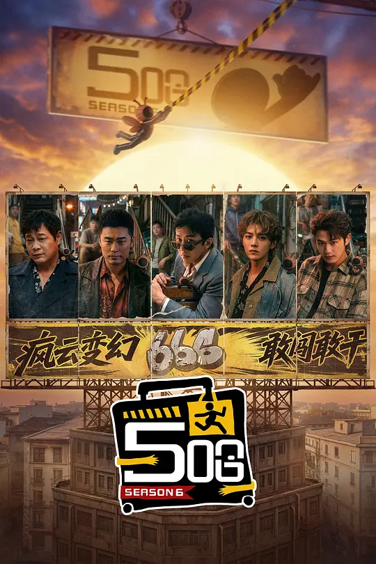 哈哈哈哈哈第六季(2020)海報