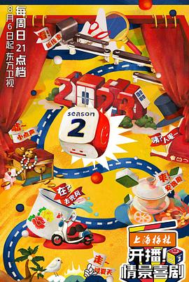 开播!情景喜剧 第二季(2022)海报