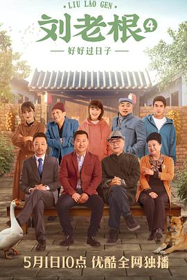 劉老根4(2021)海報