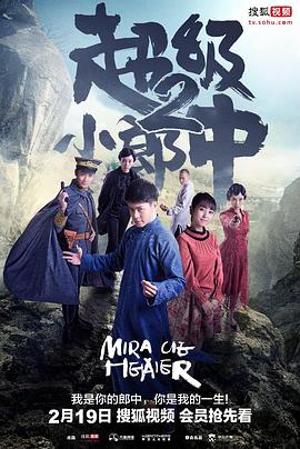 超级小郎中2(2017)海报