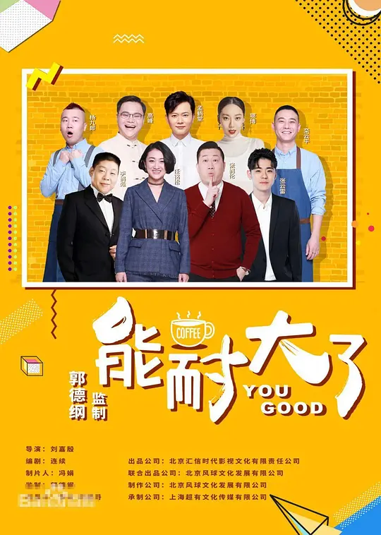 能耐大了第二季(2019)海報