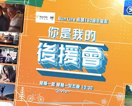 你是我的後援會(2022)海報