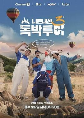 你錢我花獨自旅行4(2023)海報