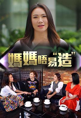 媽媽不易造(2019)海報