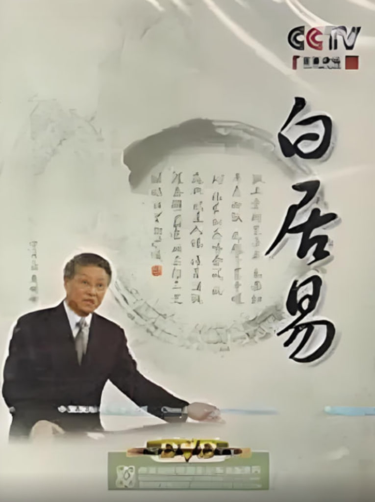 百家讲坛:白居易(2010)海报