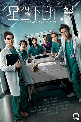 星空下的仁医国语(2021)海报