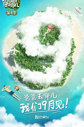 爸爸去哪兒 第五季(2017)海報