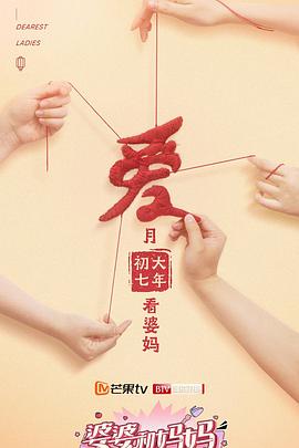 婆婆和媽媽第二季(2020)海報