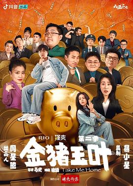 金豬玉葉第二季(2024)海報