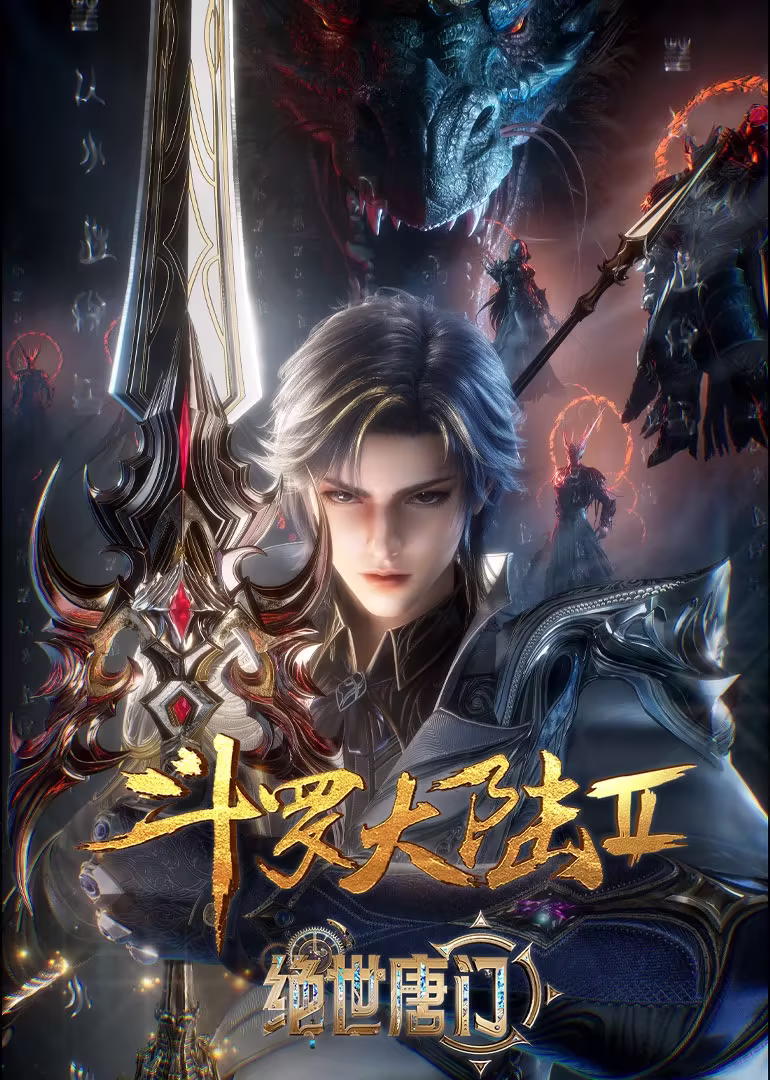 斗罗大陆2绝世唐门 新七怪高光合集(2023)海报