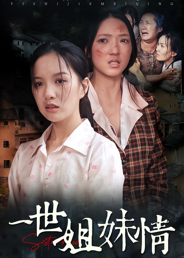 一世姐妹情海報