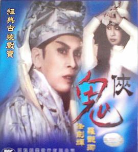 鬼俠粵語(1962)海報