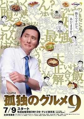 孤独的美食家 第九季(2012)海报