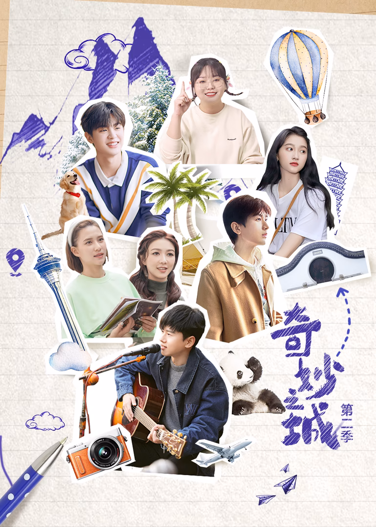 奇妙之城第二季(2021)海报